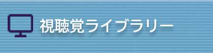 視聴覚ライブラリー