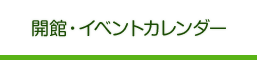 開館・イベントカレンダー