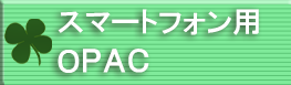 スマートフォン用OPAC