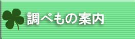 調べもの案内