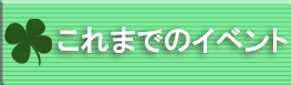 これまでのイベント