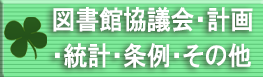 図書館協議会・計画・統計・条例・その他