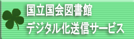 国立国会図書館デジタル化資料送信サービス