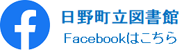 Facebook 日野町立図書館