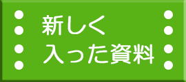 新しく入った資料