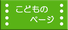 こどものページ